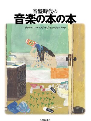 cover image of 音盤時代の音楽の本の本